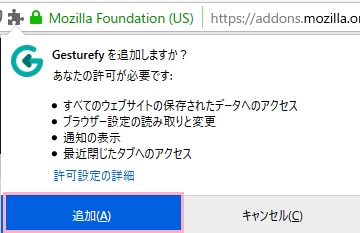 アドレスバーの下に「Gesturefyを追加しますか？」とポップアップが表示されるので 「追加」ボタンをクリック