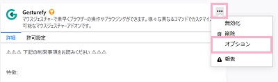 アドオン一覧が表示されるので、Gesturefyの右側にあるメニューボタンをクリックして「オプション」を開く