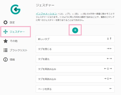 「ジェスチャー」項目では、登録されているマウスジェスチャーの表示や割り当て