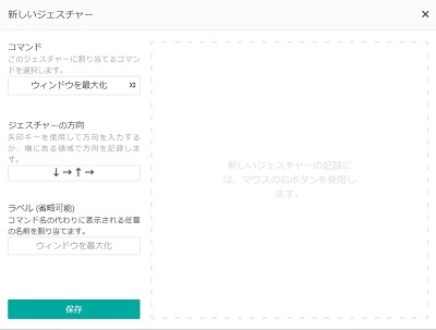 「コマンド」にはジェスチャーによる機能実行・「ジェスチャーの方向」はマウスジェスチャーの方向・「ラベル」にはコマンド入力時に表示させるタイトルを設定