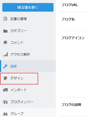 はてなブログ管理画面の左メニューにある「デザイン」を選択