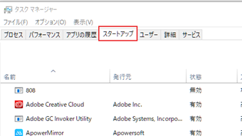 タスクマネージャーを起動したらスタートアップタブに切り替え