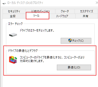 プロパティも開いたら[ツール]タブを選択し、「ドライブの最適化とデフラグ」にある[最適化]ボタンをクリック