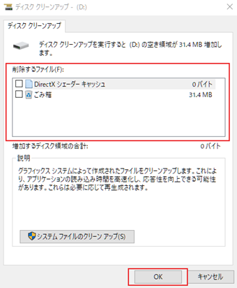 ゴミ箱など不要なものにチェックを入れて[OK]をクリック