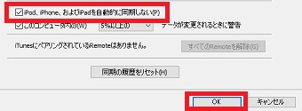 「デバイス」をクリックし、「iPod、iPhone、およびiPodに自動的に同期しない」にチェックを入れる