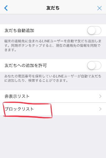 『ブロックリスト』をタップ