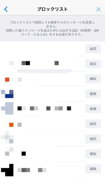 ブロックをしているユーザー一覧