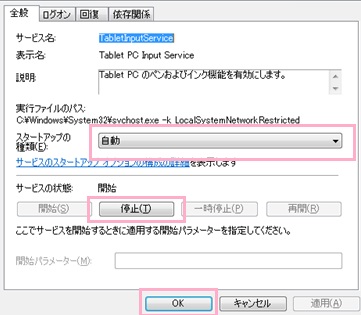 Tablet PC Input Serviceのプロパティ