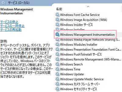 サービス一覧が表示されるので、「Windows Management Instrumentation」をダブルクリック