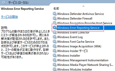 サービス一覧が表示されるので、「Windows Error Reporting Service」をダブルクリック