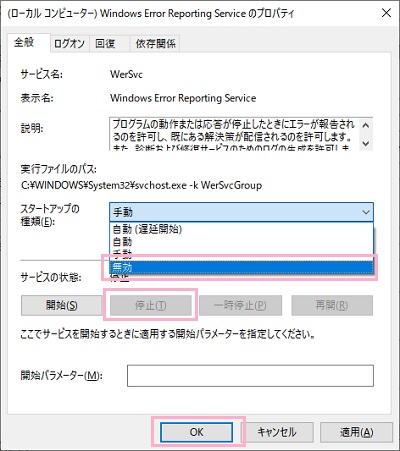 Windows Error Reporting Serviceのプロパティ