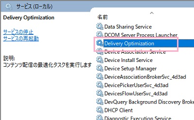 サービス一覧が表示されるので、「Delivery Optimization」をダブルクリック