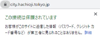 「この接続は保護されています」というメッセージ