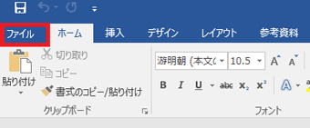「ファイル」をクリック
