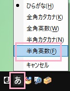言語バーの入力状態のアイコンをクリックして「半角英数」に切り替え