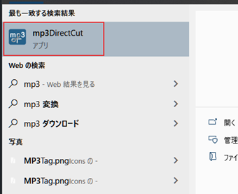 気になる方はmp3DirectCutを検索してインストールされているかどうか確認