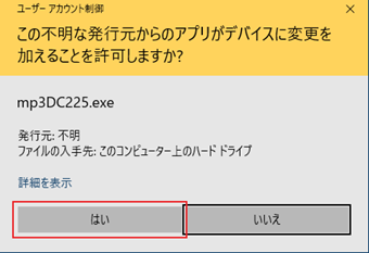 ユーザーアカウント制御の確認画面出てくるので[はい]をクリック