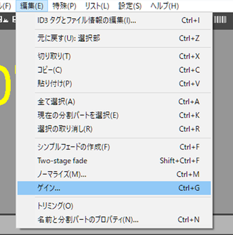 上部メニューの[編集]を開いて[ゲイン]をクリック