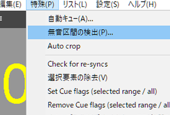 上部メニューの[特殊]->[無音区間の検出]を選択