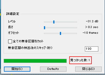 無音区間が見つかった数だけ、「見つかった数」に表示