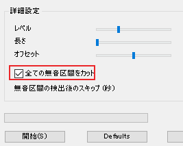 無音区間を全てカットしたい場合は無音区間の検出設定をにて[全ての無音区間をカット]にチェックを入れて検出処理を開始