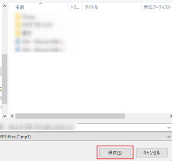 名前を付けて保存するダイアログが立ち上がるので好きなところに保存