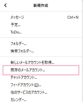 サブメニューが表示されるので、「既存のメールアカウント...」をクリック