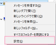 ウィンドウ左側の削除したいアカウント名を右クリックして「設定」をクリック