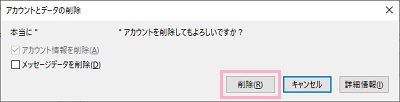 「本当に"メールアドレス"アカウントを削除してもよろしいですか？」と表示