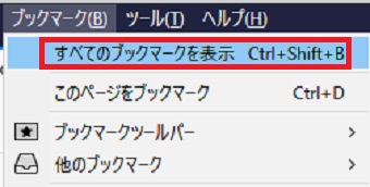 「ブックマーク」をクリックし「すべてのブックマークを表示」をクリック