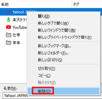 いらないブックマーク右クリックし、メニューが表示されたら「削除」をクリック