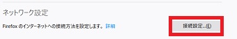 「ネットワーク設定」の「接続設定」をクリック