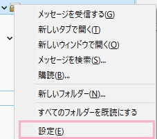 メールアカウントを右クリックしてメニューの「設定」をクリック