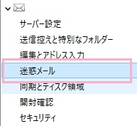アカウント設定ウィンドウが開くので、左側メニューの「迷惑メール」をクリック