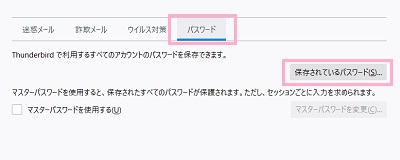 セキュリティ項目が開くので、「パスワード」タブをクリックしてパスワード項目を開き、「保存されているパスワード」ボタンをクリック