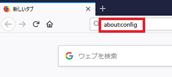 上部のURL欄に「about:config」と入力して「Enter」を押す