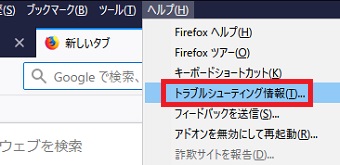 上部のメニューの「ヘルプ」をクリックし「トラブルシューティング情報」をクリック