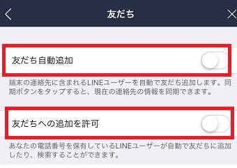 「友だち自動追加」「友だちへの追加を許可」をオフにする