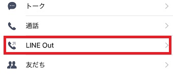 「LINE Out」をタップ