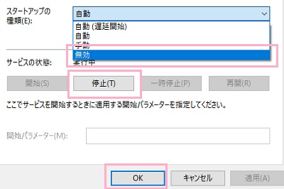 「スタートアップの種類」を「無効」に、「サービスの状態」のボタン一覧から「停止」をクリック
