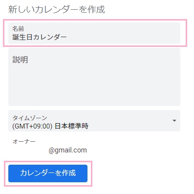 カレンダーの名前を入力したら「カレンダーを作成」ボタンをクリックしてカレンダーを作成