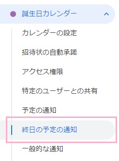「終日の予定の通知」をクリック
