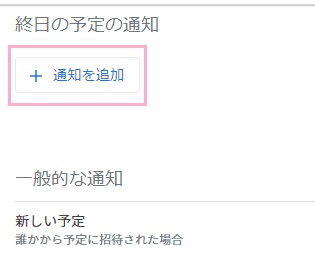 「通知を追加」ボタンをクリック