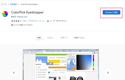 画面右上にある青い「Chromeに追加」ボタンをクリック