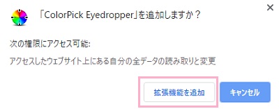 アドレスバーの下に「ColorPick Eyedropper」を追加しますか？とウィンドウが表示