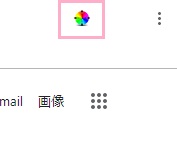 アドレスバーの右側に拡張機能アイコンが表示