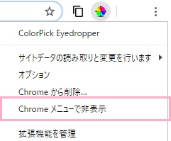 Chromeメニューで非表示