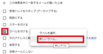 「ラベルを付ける」にチェックを入れ、右側の「ラベルを選択」をクリックし「新しいラベル」をクリック
