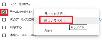 「ラベルを付ける」にチェックを入れ「新しいラベル」をクリック