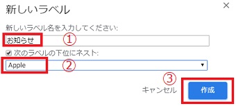 子フォルダの名前を入力し、「次のラベルの下位にネスト」にチェックを入れ親フォルダを選択し「作成」をクリック